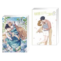 만화 날것 3 일반판 + 취향저격 그녀 10 (전2권)