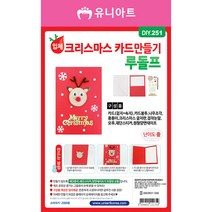 유니아트 입체 크리스마스 카드 루돌프 / DIY만들기 꾸미기 편지 체험 학습용, 단품