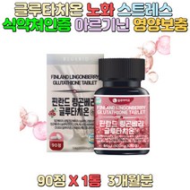 핀란드 링곤베리 글루타치온 노화 스트레스 과도한운동 식약처인증 필수아미노산 아르기닌 미네랄믹스 영양성분