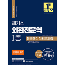 2022 해커스 외환전문역 1종 최종핵심정리문제집+실전모의고사 2회분 스프링제본 2권 (교환&반품불가), 해커스금융