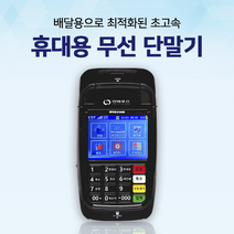 신화포스 2104M 휴대용 배달용 이동식 카드단말기 LTE 무선 신용 카드단말기, 카드사 가맹이 되어 있는 사업자(개인&법인)