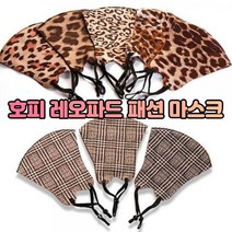 ohnew 가성비 예쁜 재활용마스크 호피무늬마스크 가벼운마스크 안답답한마스크 공기 먼지 차단, E