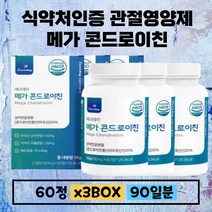 3묶음 식약처인증 메가 콘드로이친 60정 상어연골 분말 함유 홈쇼핑 시니어 영양제 평생관절 평생관절 어깨 허리 아플때 먹는 효능 40대 50대 60대 70대 남자 여자