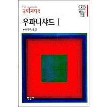 우파니샤드 1 (한길그레이트북스 020)