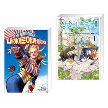 나의 히어로 아카데미아 34 일반판 + 장송의 프리렌 1 (전2권)