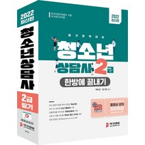 2022 청소년상담사 2급 한방에 끝내기/미디어정훈