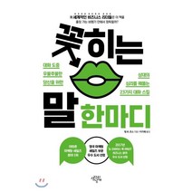 꽂히는 말 한마디 : 상대의 심리를 꿰뚫는 23가지 대화 스킬, 필 M .존스 저/이지혜 역, 생각의날개