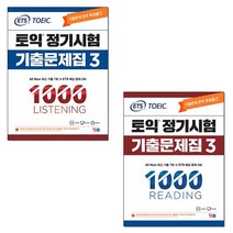 ETS 토익정기시험 기출문제집 1000 Vol 3 리딩+리스닝 (전2권) 세트 +토익 봉투모의고사 증정, YBM