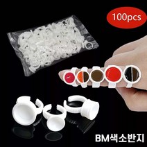 비엠 색소컵반지 반영구색소반지 속눈썹글루반지 뷰티재료 글루반지 대 중 소 100개입, 대-반반, 100개