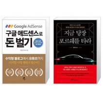 구글 애드센스로 돈 벌기 + 지금 당장 포르쉐를 타라 (마스크제공)