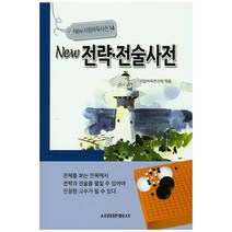 New 전략 전술사전, 서림문화사, 서림바둑편찬회 편