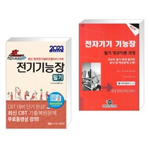 (서점추천) 2023 초스피드 전기기능장 필기 + 전자기기 기능장 필기 정규이론 과정 (전2권), 성안당