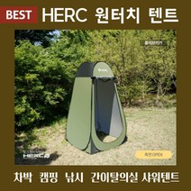 [BSET 상품] 헐크 HERC 샤워부스텐트 간이탈의실 화장실 이동식 휴대용 야외 1인용 원터치 캠핑용 낚시 차박 간이 탈의실 샤워 화장실 원터치 초경량텐트, HERC샤워텐트(브라운)