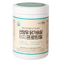 산양유 닭가슴살 이지프로틴밀 단백질쉐이크 식사대용 단백질분말 하루건강프로틴 260g 1통_jm, 12통