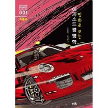 만화로 보는 에피소드 경영학 자동차, 김용석저/채안 그림, 이러닝코리아