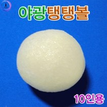 h70 (HM)야광탱탱볼만들기(10인용)(반품 불가 상품), 상세페이지 참조
