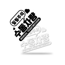 [판애드몰] C84 수동차량 언덕주의 초보운전스티커 25x18cm