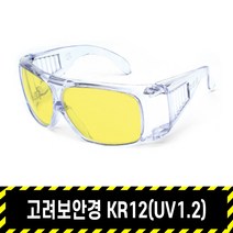 보안경 KR12-SERIES UV1.2 / KRC고려 안전 보호 경량프레임