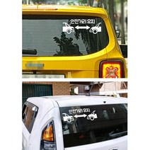 초보운전자 차량 안전거리유지 스티커 안내판 위험방지 자동차장식품