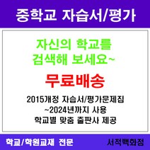 [참고서 전문] 경기 안양시 동안구 호계중학교 호계중 중1 중2 중3 자습서 평가문제집 맞춤서비스 - 2015개정 (2024년까지 동일사용), 미래엔 국어 중1-2 자습서, 중등1학년
