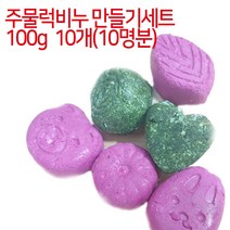 [아로마케이] 주물럭비누 만들기세트 100g 10개(10명분) 유치원 학교 방과후실습 체험학습, 단호박분말선택