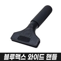 블루맥스 (자동차썬팅 필름래핑 부착 물기제거 스퀴지 스크래퍼), 11.블루맥스와이드핸들