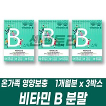 우리가족 비타민B 분말스틱 먹기쉬운 비타민bc 나이아신 엽산 판토텐산 B12 비군 육아주부 지인 부모님 어르신 노인실버 답례선물세트