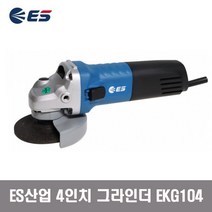 ES산업 핸드 그라인더 4인치 EKG104 디스크 그라인더