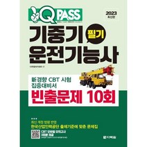 [다락원] 2023 원큐패스 기중기운전기능사 필기 빈출문제 10회, 상세 설명 참조, 상세 설명 참조