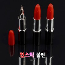 마술용 립스틱볼펜 장난용 스파이장난감 페이크