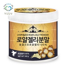 푸른들판 동결건조 로얄젤리 분말 가루 100프로 파우더 160gx1통, 옵션선택