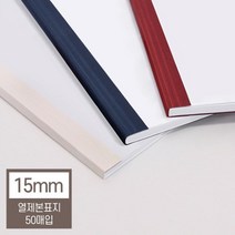 열제본기 열제본표지 15mm(150매 제본) 두꺼운용지 가정용제본기 가성비 학교 제본커버 문제집 교과서 학원, 네이비