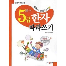 기초 한자 프로그램 5급 한자 따라쓰기, 신인류