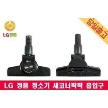 LG 정품 K83RGY 싸이킹 청소기 새코너팍팍 흡입구