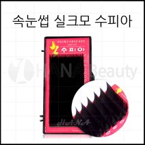 속눈썹연장 재료 - 실크모 수피아, 1개, C컬 0.20T - 12mm