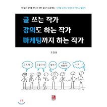 글 쓰는 작가 강의도 하는 작가 마케팅까지 하는 작가:더많은독자를만나기위한글쓰기프로젝트/디지털노마드작가의IT서비스활용기, 비팬북스, 조정원 저