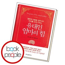 유대인 엄마의 힘 책, 없음