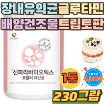유익균 배양건조물 글루타민 로이신 트리토판 유산균 유산균 먹는법 섭취 방법 시간 홈쇼핑 프로바이오틱 치커리 식이섬유 비타민 A C E B군 프락토올리고당 공복 바이오틱스 임산부