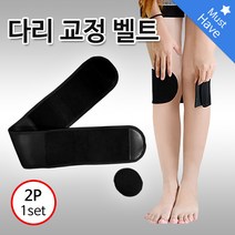 - 직수입 다리교정벨트 바른자세 휜다리 오다리 2P, 1set