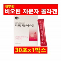 네투랄 비오틴 저분자 콜라겐 스틱 석류 착즙분말 히알루론산 아미노산 수용성 비타민B 뼈 피부 두피 모발 이너뷰티 영양제 피쉬콜라겐 펩타이드 프락토올리고당 로이신 아르지닌, 1박스