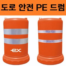 PE 대형 드럼 일체형 고속도로 안전용품 주자금지 충격완화용 교통 시설물 공사장 작업장, 고속도로용