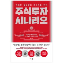 [비즈니스북스] 현명한 월급쟁이 투자자를 위한 주식투자 시나리오, 없음