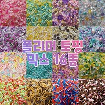 반달이네집 DIY 데코덴 파츠 폴리머 믹스 네일아트 탑꾸 슬라임 토핑 (20g), 13.키위&딸기 (20g)