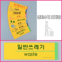 뉴리웹 분리수거 병류 표지판 병류 분리수거스티커 분리수거사인 분리수거안내판, 일반쓰레기