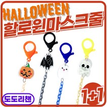 도도리챈 1+1 할로윈 마스크줄 마스크스트랩