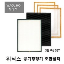 위닉스 공기청정기 WACU300 AWP-1095R 호환필터, 상세페이지 참조