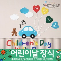 (주)파티해 장식용품1 A-D - 세트 은박커튼 풍선 데코 가랜드 파티소품, A05_어린이날월데코장식-자동차