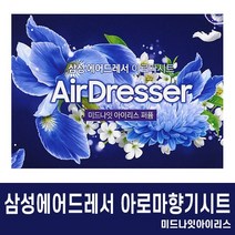 삼성 에어드레서 일반형3벌전용 미세먼지필터, 아로마시트_미드나잇아이리스