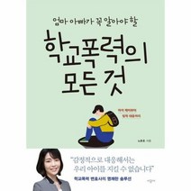 학교폭력의 모든 것 엄마 아빠가 꼭 알아야 할, 상품명