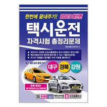 크라운출판사 택시운전자격시험 총정리문제 (대구.경북.강원 응시자용) (8절) 2023